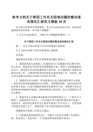 参考文档关于群团工作有关困难问题的整改落实情况汇报范文模板 10页.docx