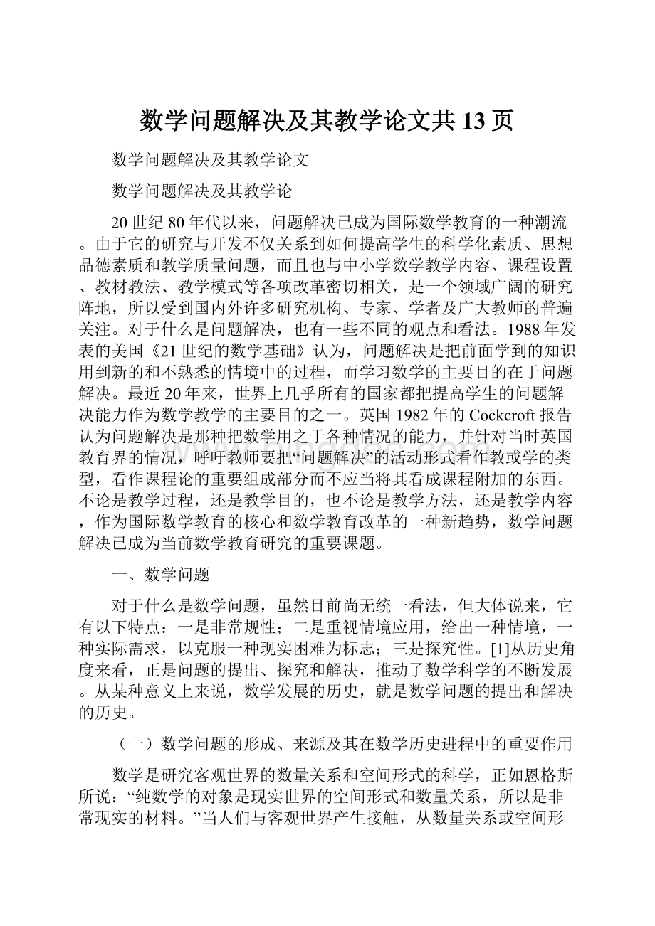 数学问题解决及其教学论文共13页.docx