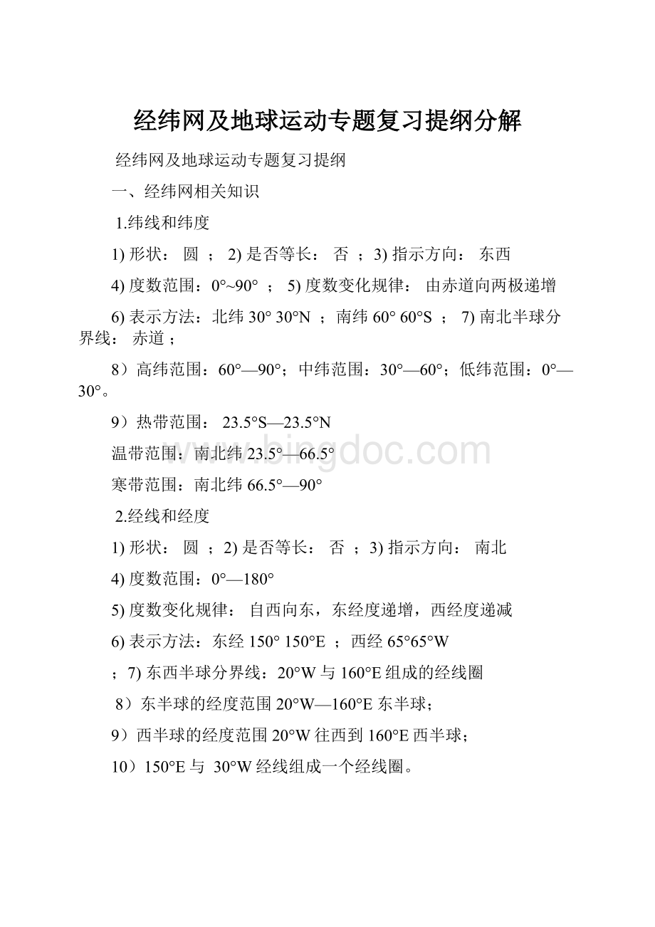 经纬网及地球运动专题复习提纲分解.docx