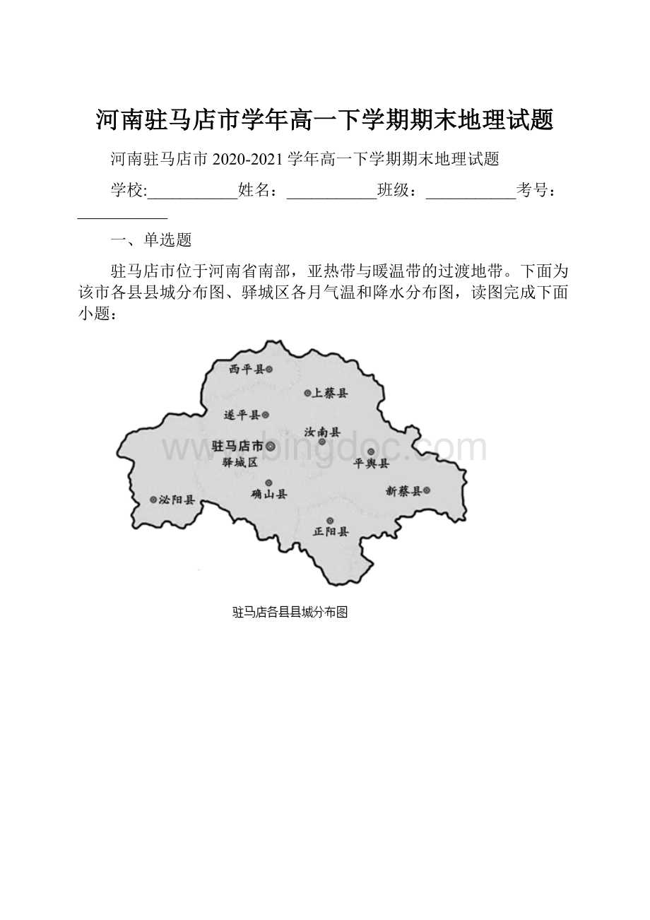 河南驻马店市学年高一下学期期末地理试题.docx