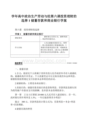 学年高中政治生产劳动与经第六课投资理财的选择1储蓄存款和商业银行学案.docx