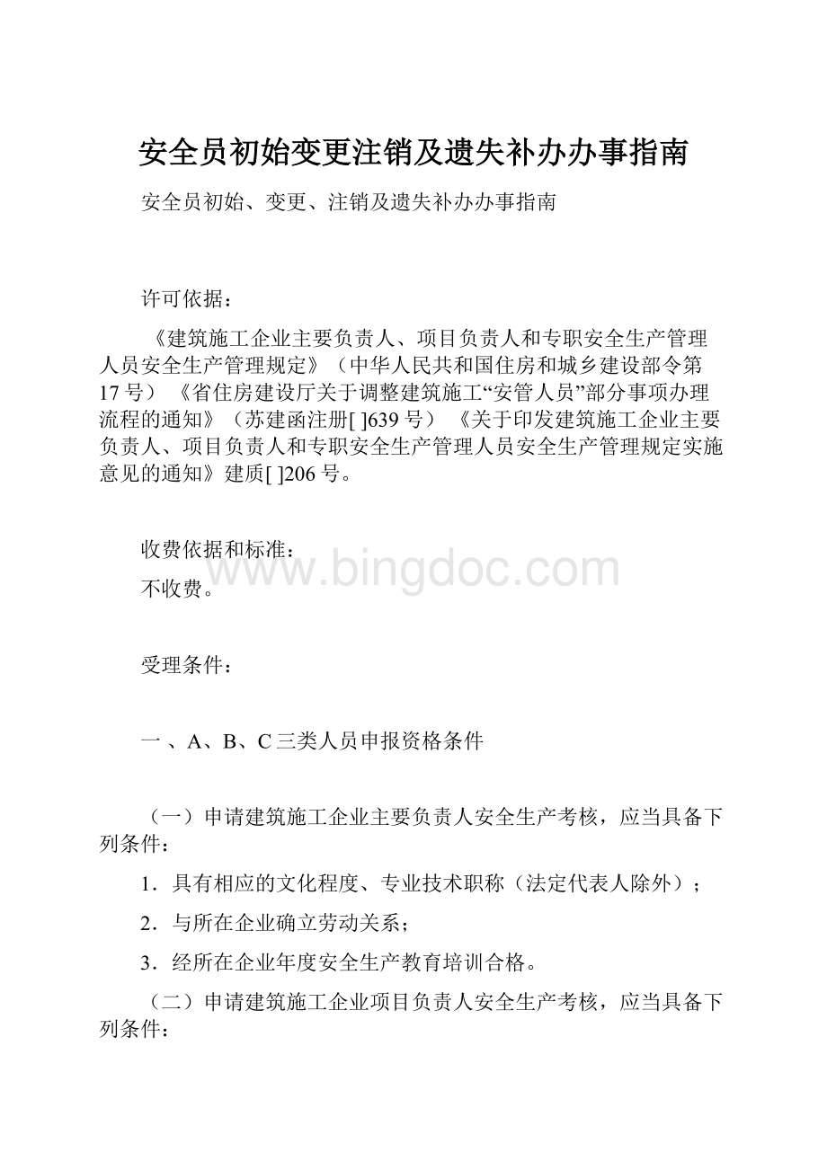 安全员初始变更注销及遗失补办办事指南.docx_第1页