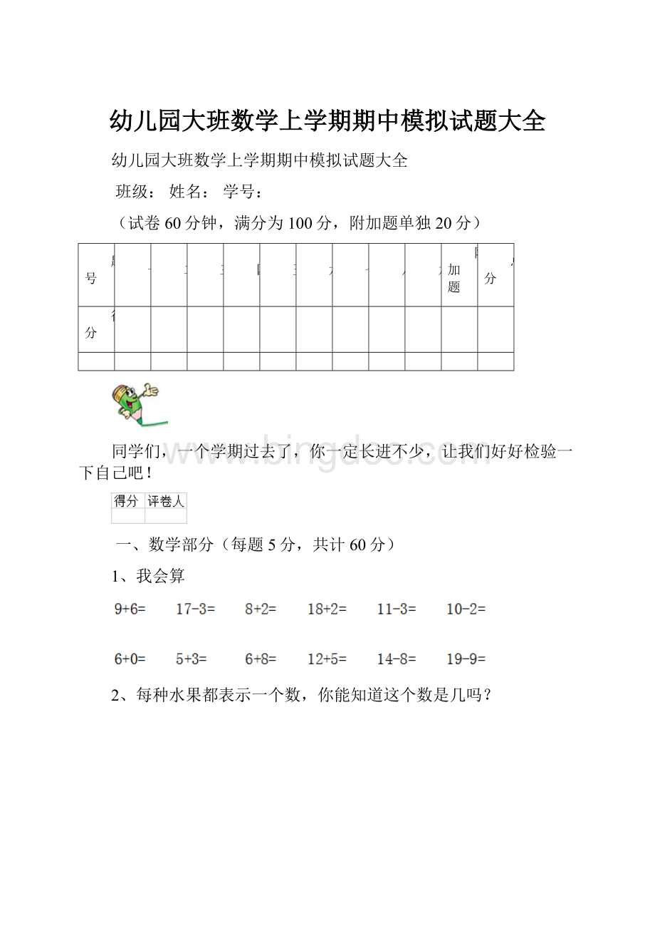 幼儿园大班数学上学期期中模拟试题大全.docx