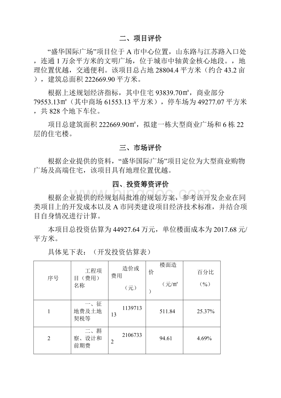 房地产开发贷款项目评估报告44页.docx_第2页