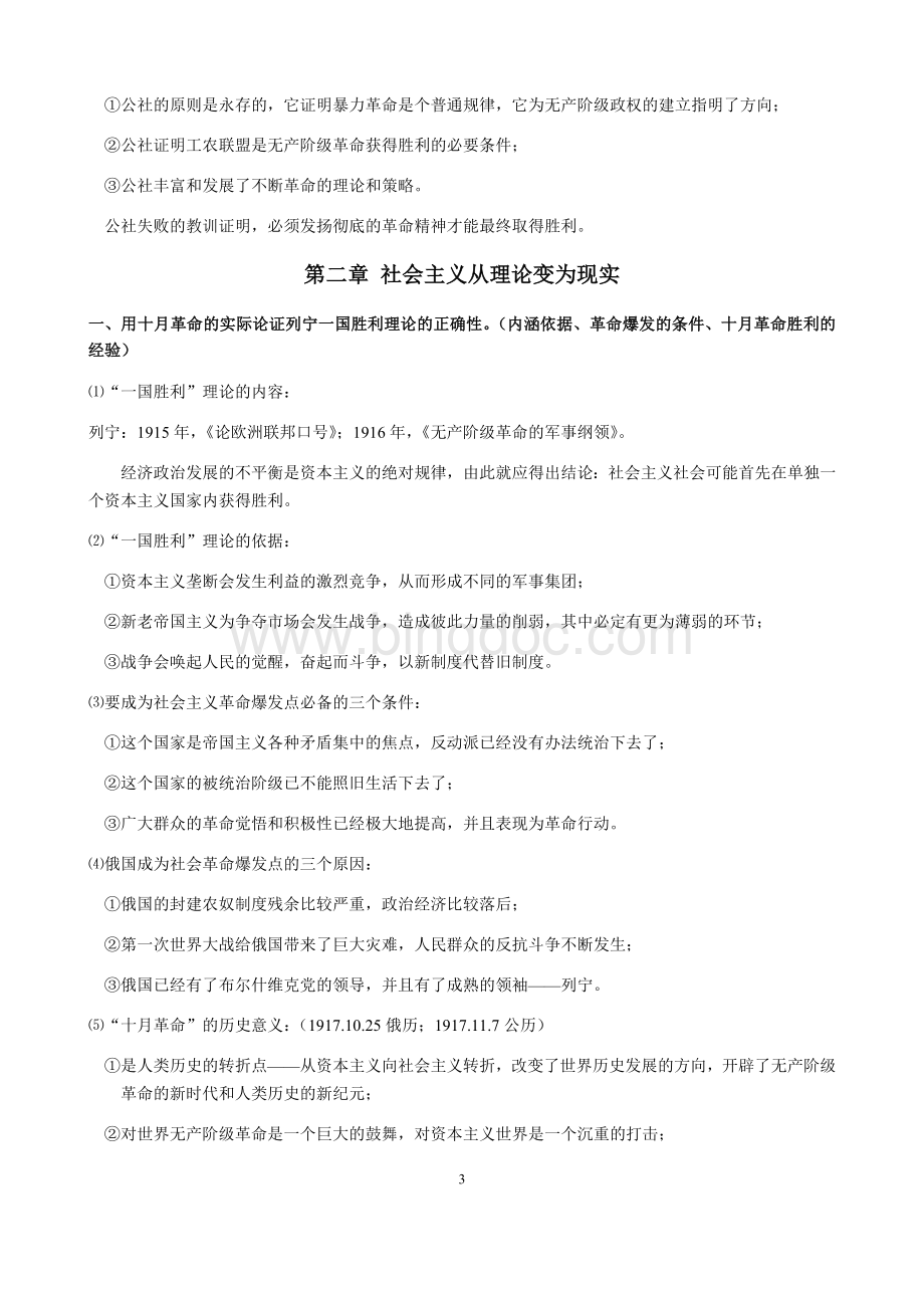 (中国海洋大学)中国特色社会主义理论与实践研究考试重点最全最新.docx_第3页