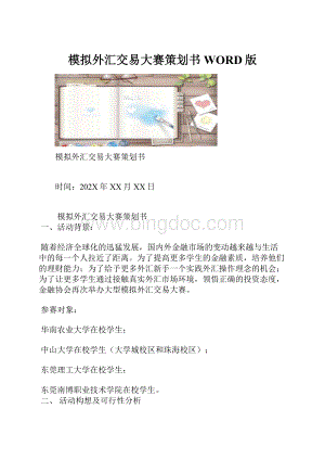 模拟外汇交易大赛策划书WORD版.docx