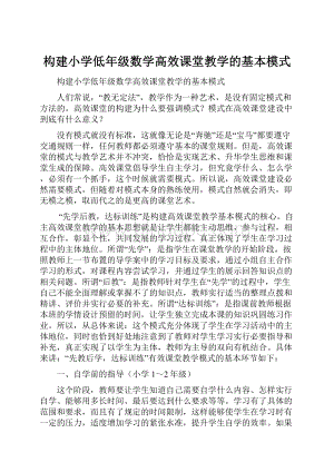 构建小学低年级数学高效课堂教学的基本模式.docx