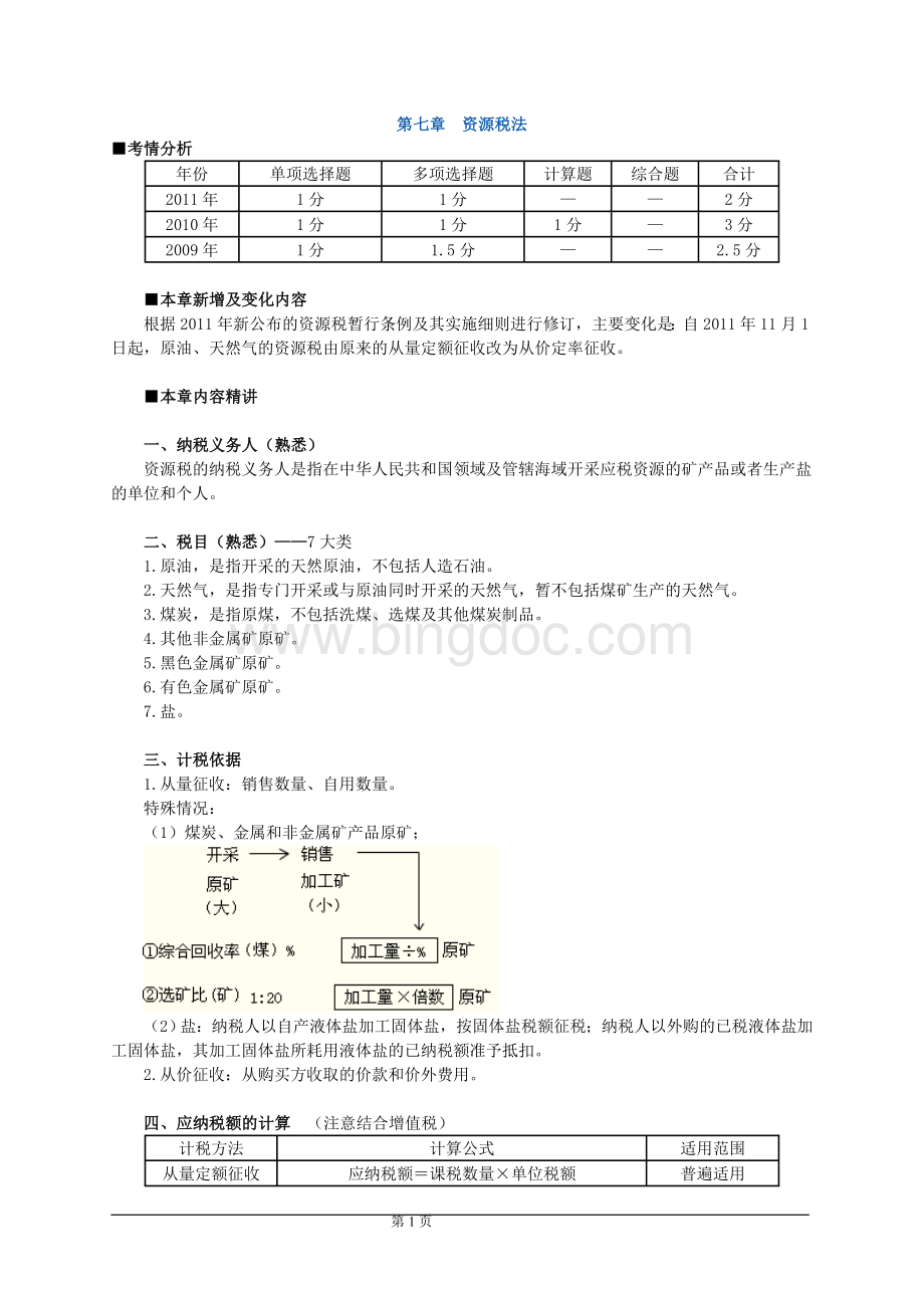 注册会计师税法习题班讲义8.doc