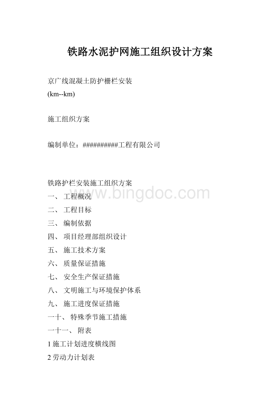 铁路水泥护网施工组织设计方案.docx_第1页