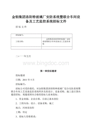 金钼集团洛阳特玻璃厂安防系统暨联合车间设备及工艺监控系统招标文件.docx