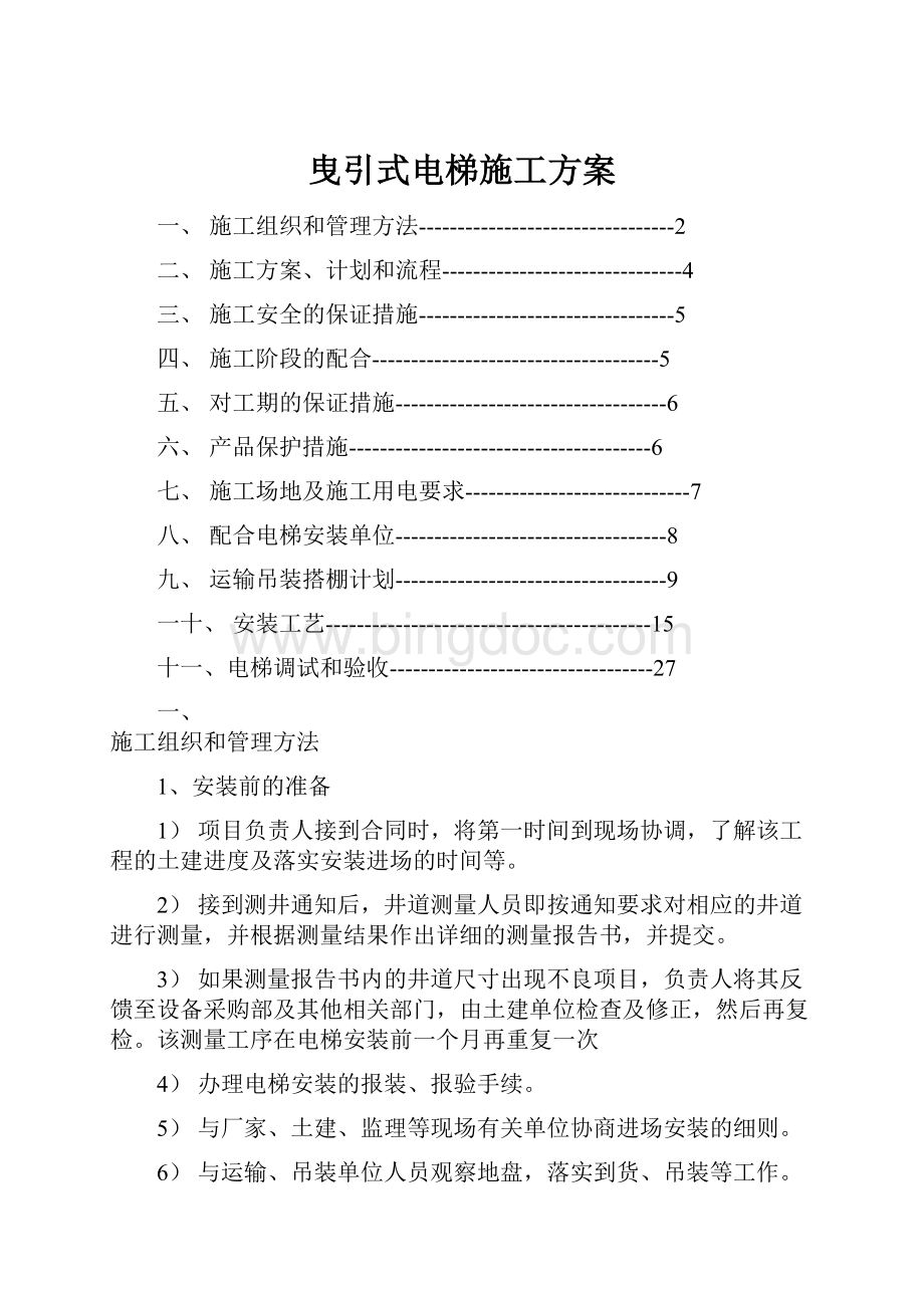 曳引式电梯施工方案.docx