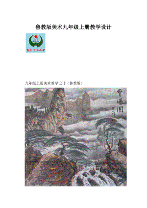 鲁教版美术九年级上册教学设计.docx