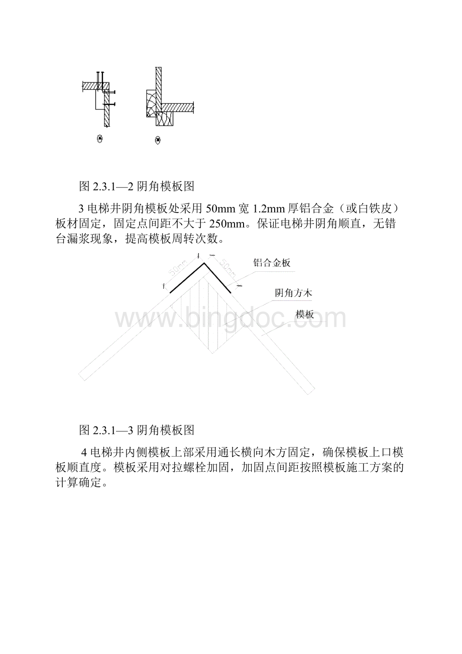 电梯井模板施工工艺标准.docx_第3页