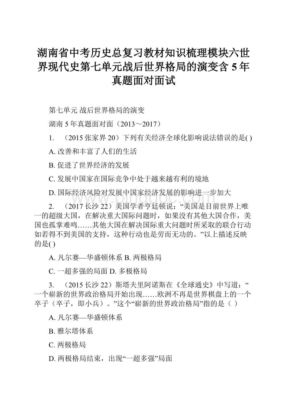 湖南省中考历史总复习教材知识梳理模块六世界现代史第七单元战后世界格局的演变含5年真题面对面试.docx_第1页