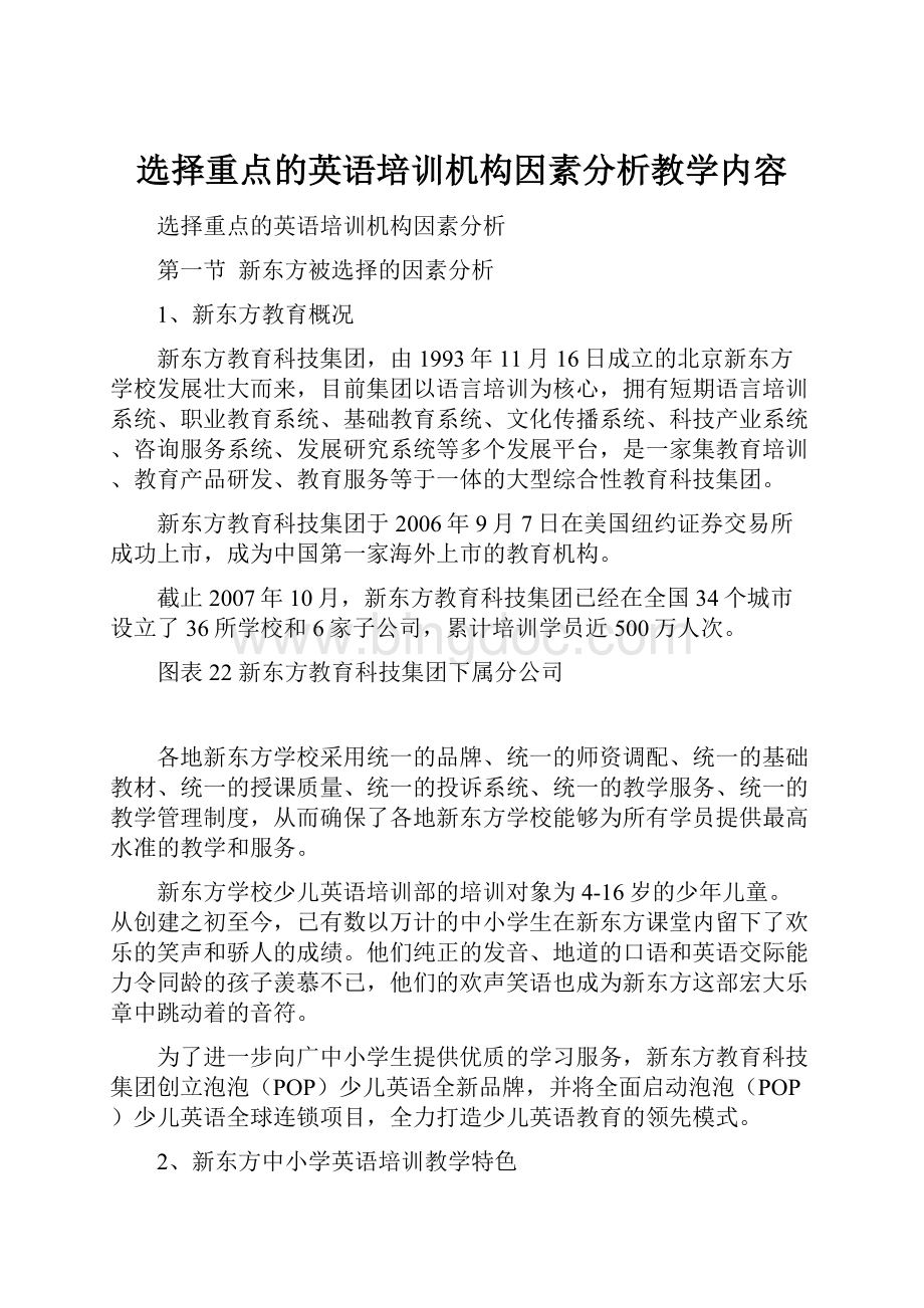 选择重点的英语培训机构因素分析教学内容.docx