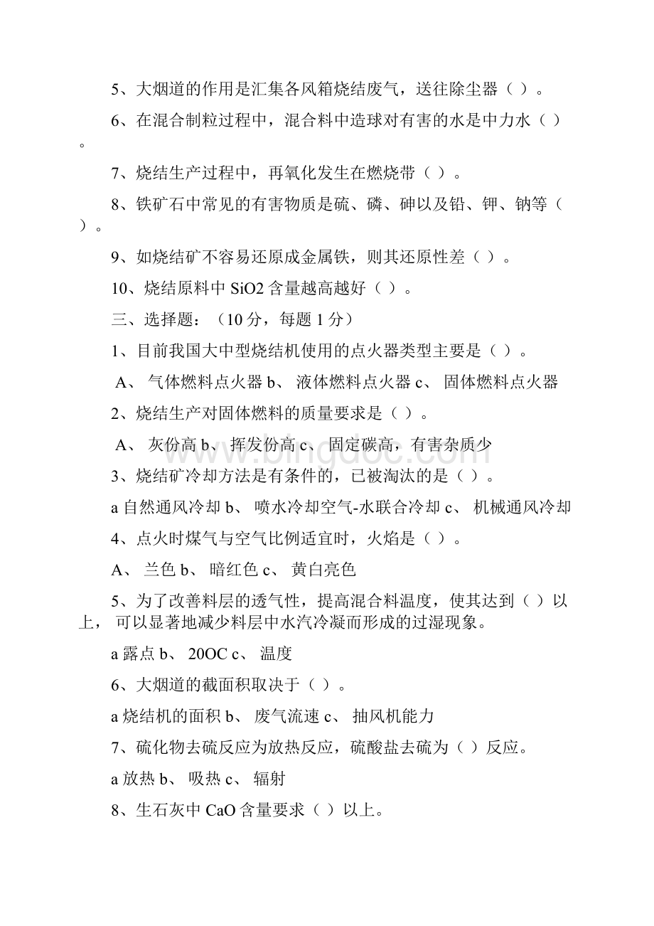 烧结生产车间各岗位人员技术等级考试题.docx_第2页