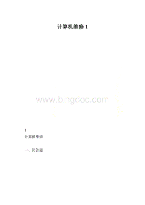 计算机维修1.docx