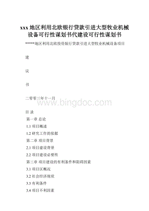 xxx地区利用北欧银行贷款引进大型牧业机械设备可行性谋划书代建设可行性谋划书.docx