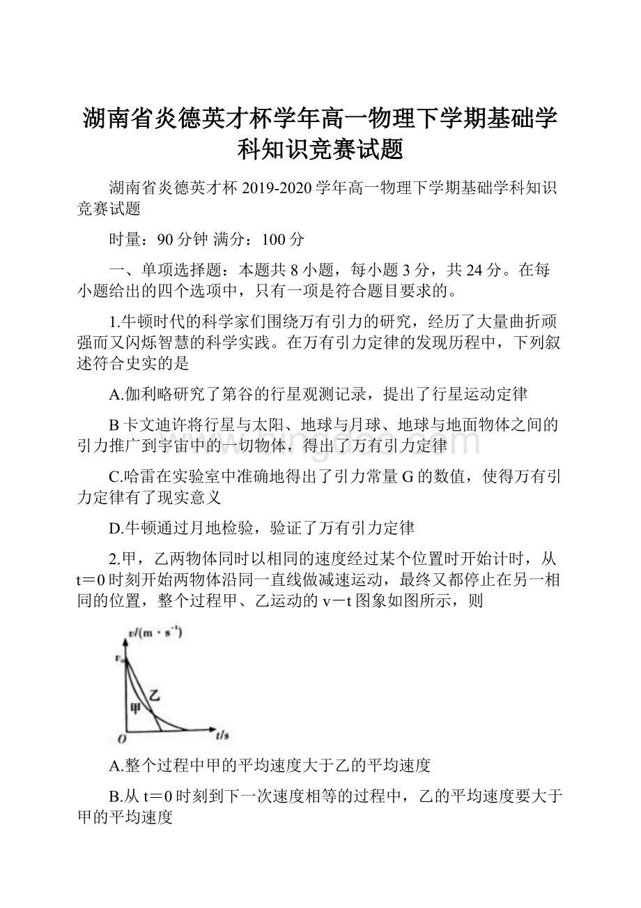 湖南省炎德英才杯学年高一物理下学期基础学科知识竞赛试题.docx