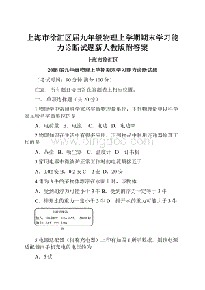 上海市徐汇区届九年级物理上学期期末学习能力诊断试题新人教版附答案.docx