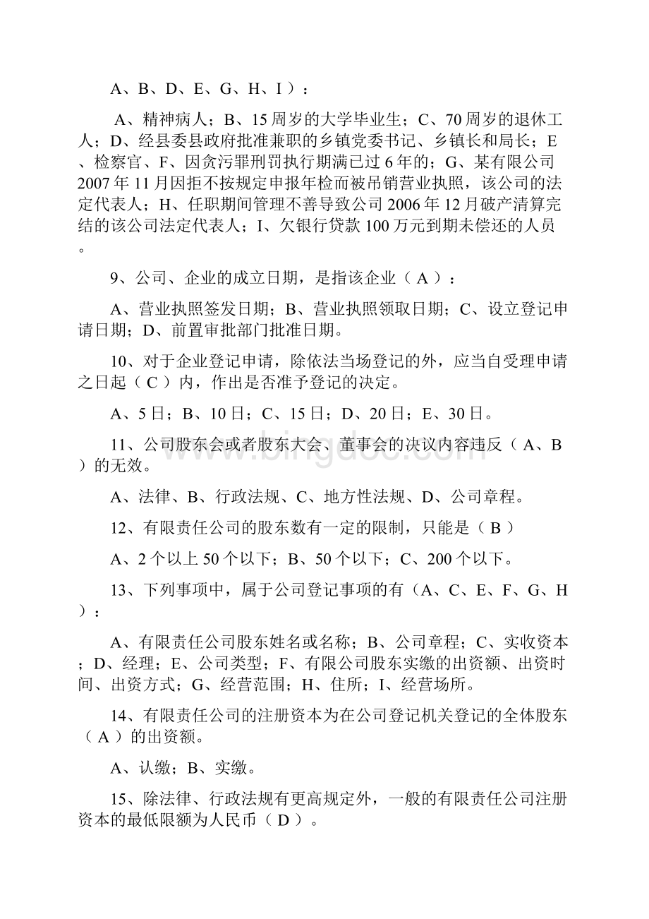 抚州市工商系统企业注册岗位测试题含答案.docx_第2页