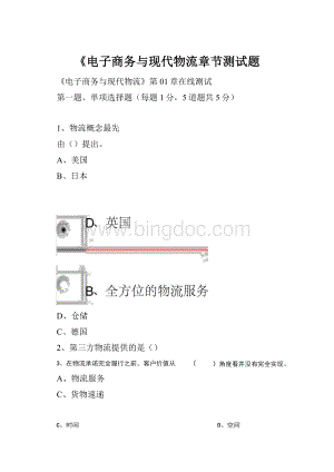 《电子商务与现代物流章节测试题.docx
