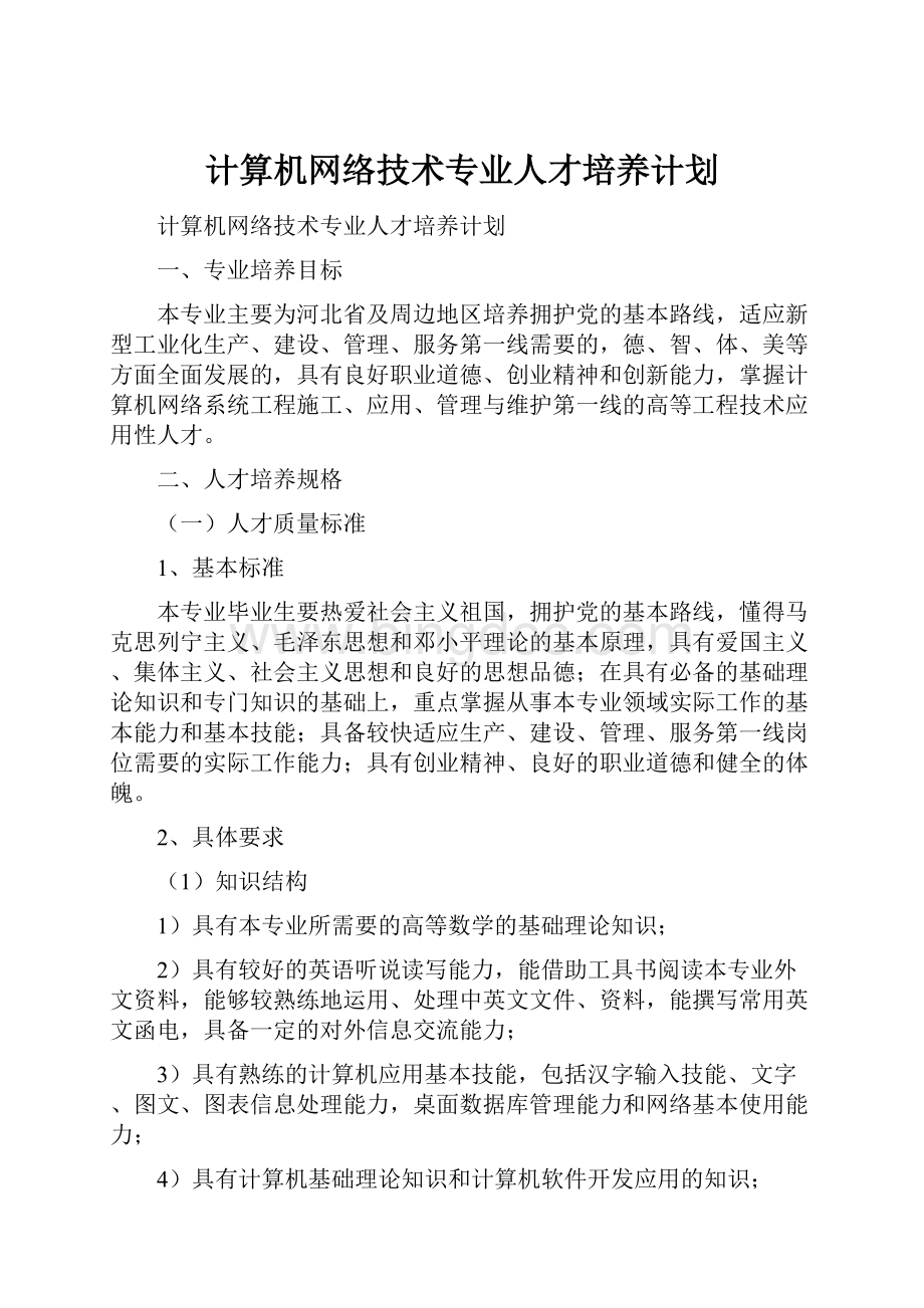 计算机网络技术专业人才培养计划.docx_第1页