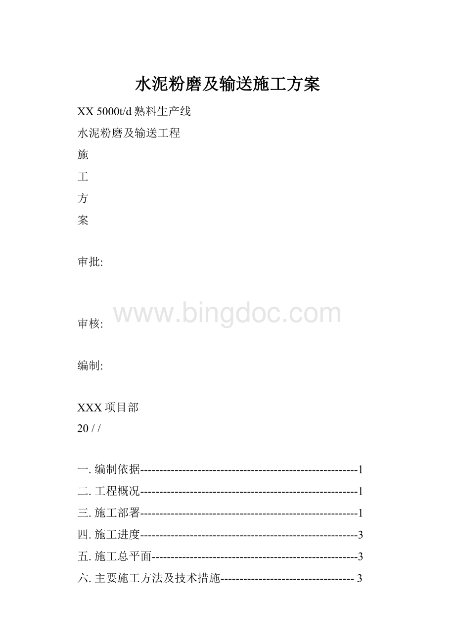 水泥粉磨及输送施工方案.docx