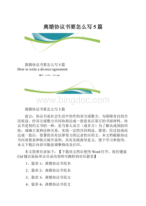 离婚协议书要怎么写5篇.docx