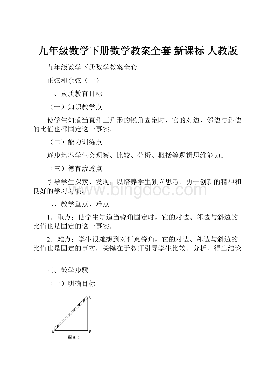 九年级数学下册数学教案全套 新课标 人教版.docx