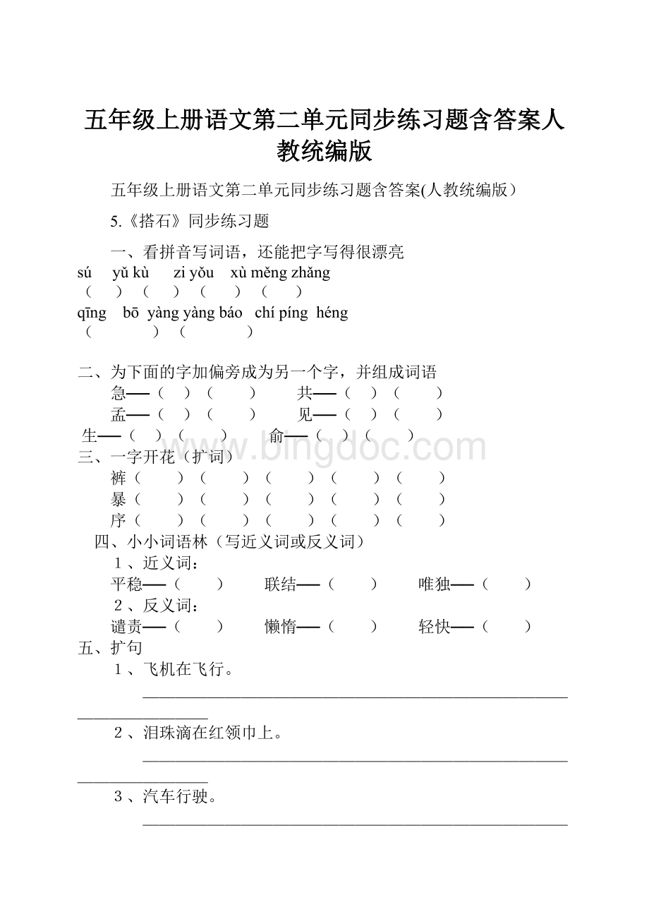 五年级上册语文第二单元同步练习题含答案人教统编版.docx