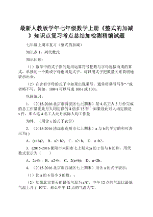 最新人教版学年七年级数学上册《整式的加减》知识点复习考点总结加检测精编试题.docx