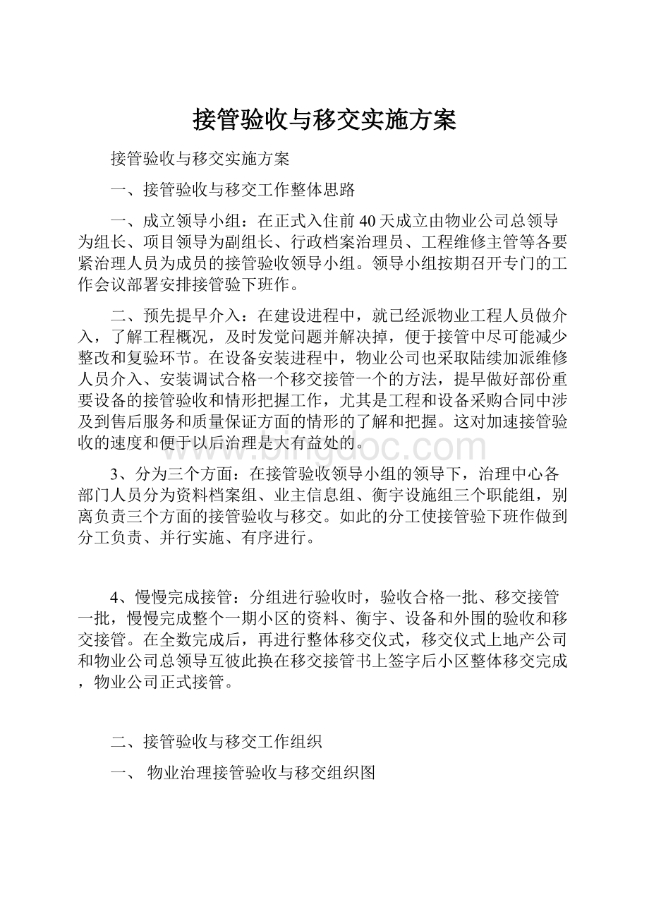 接管验收与移交实施方案.docx_第1页