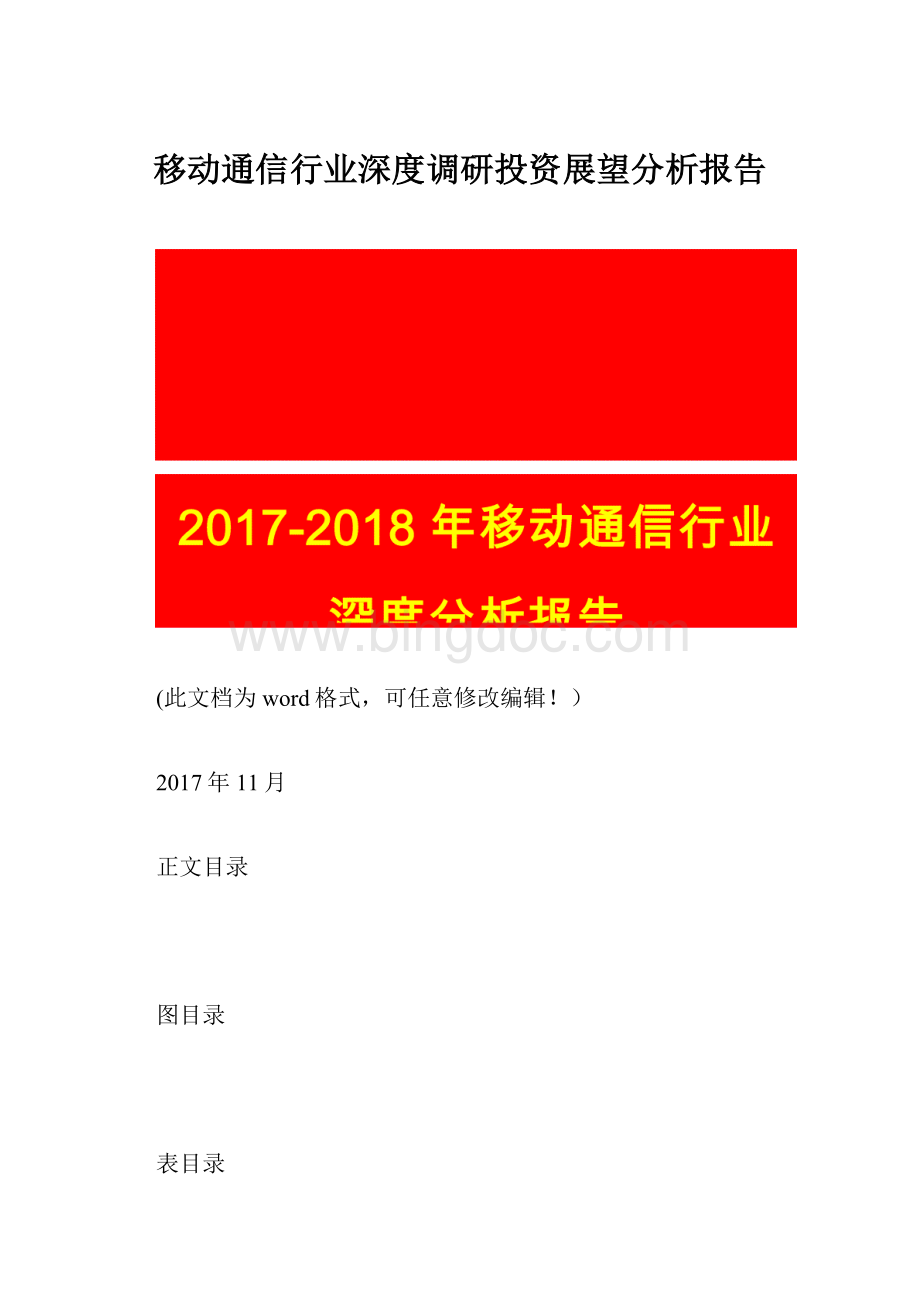 移动通信行业深度调研投资展望分析报告.docx_第1页