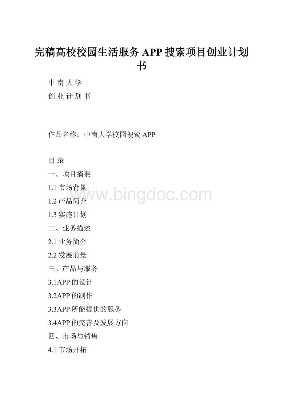 完稿高校校园生活服务APP搜索项目创业计划书.docx