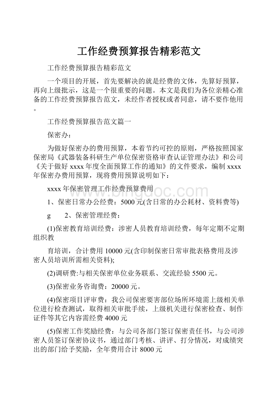 工作经费预算报告精彩范文.docx_第1页