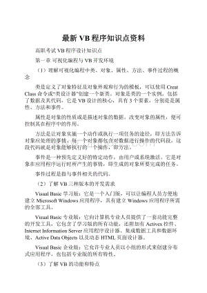 最新VB程序知识点资料.docx