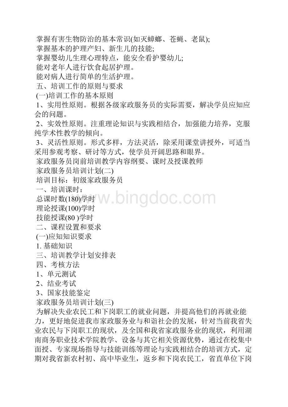 家政服务员的培训计划.docx_第2页