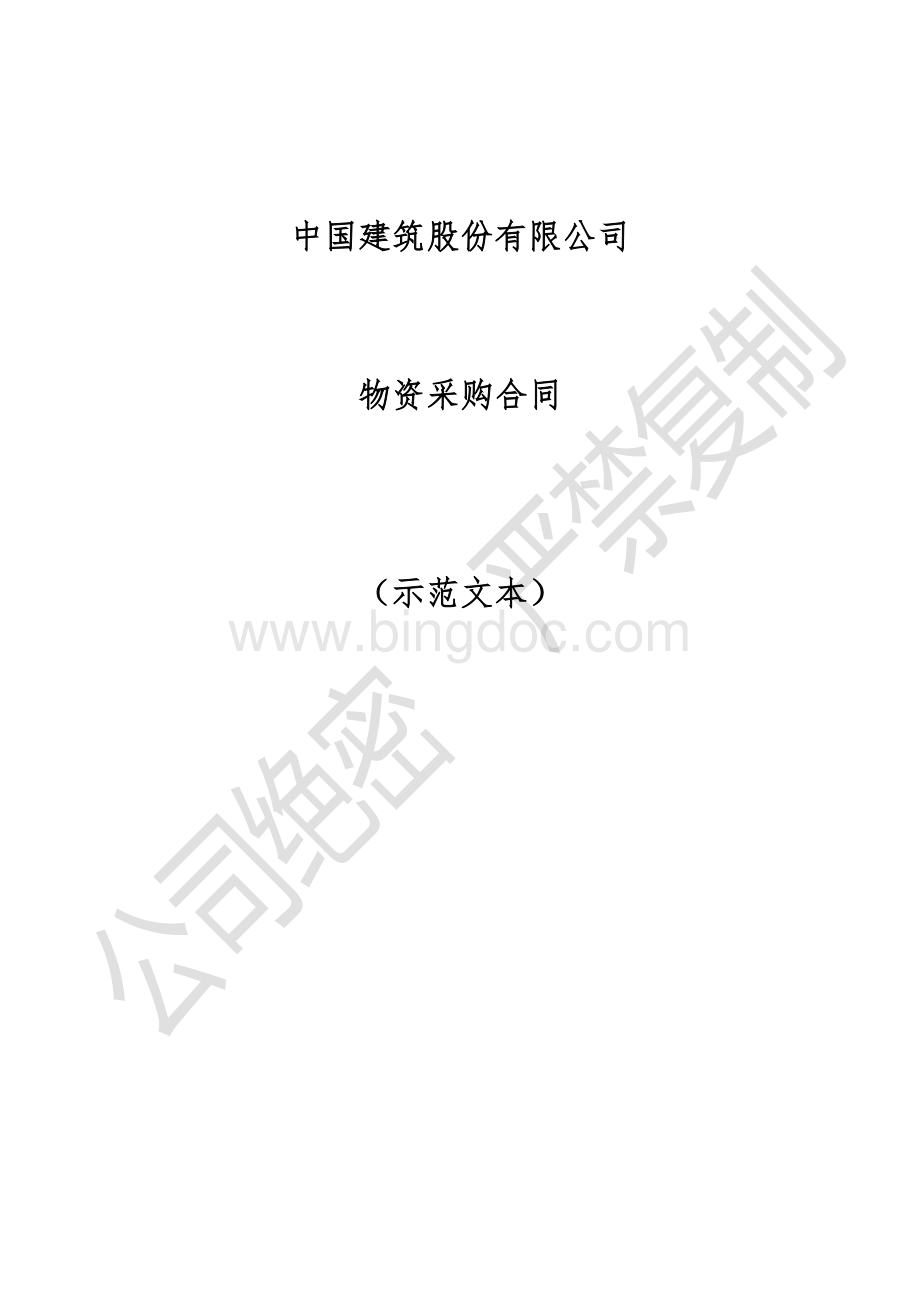 物资采购合同(中国建筑股份有限公司).doc