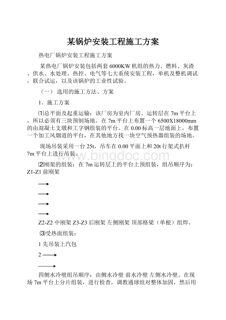 某锅炉安装工程施工方案.docx_第1页