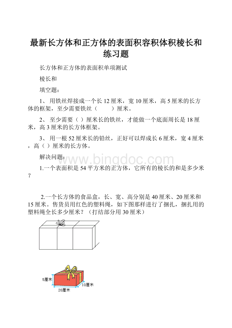 最新长方体和正方体的表面积容积体积棱长和练习题.docx_第1页