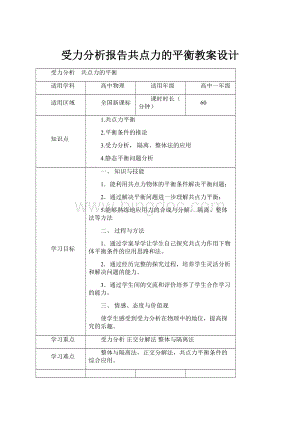 受力分析报告共点力的平衡教案设计.docx