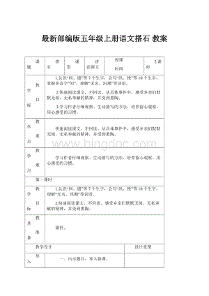 最新部编版五年级上册语文搭石 教案.docx