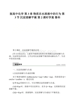 版高中化学 第3章 物质在水溶液中的行为 第3节 沉淀溶解平衡 第2课时学案 鲁科.docx