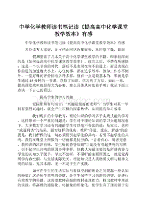 中学化学教师读书笔记读《提高高中化学课堂教学效率》有感.docx