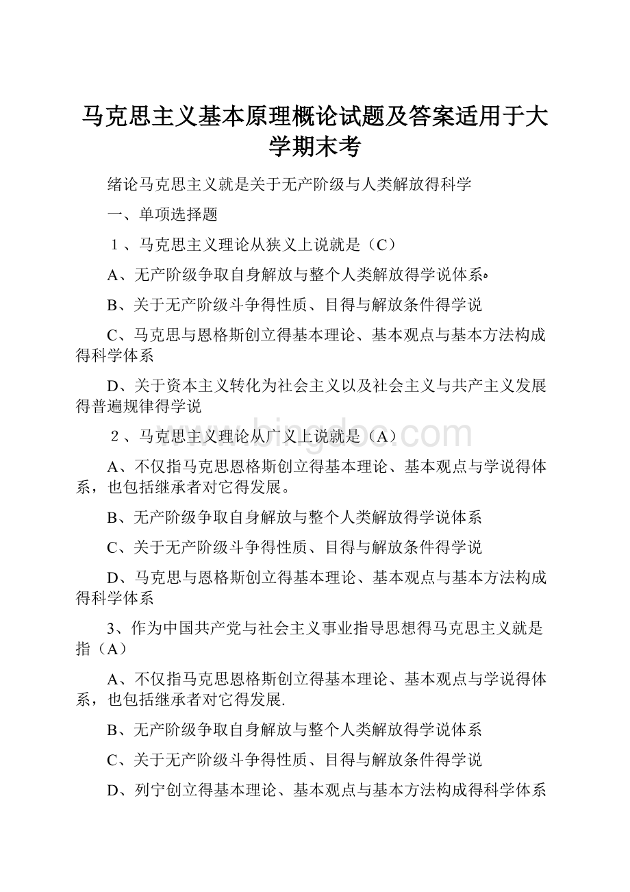 马克思主义基本原理概论试题及答案适用于大学期末考.docx