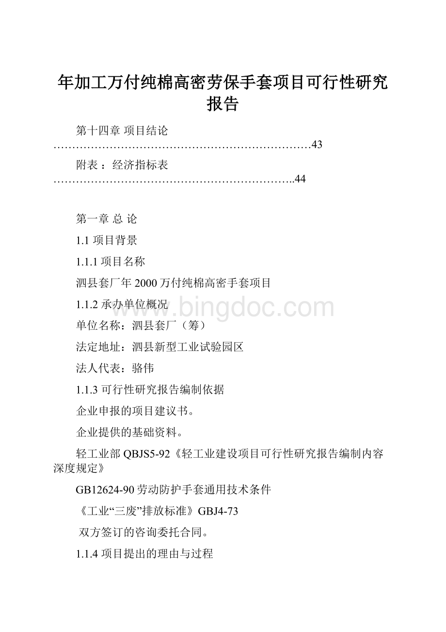 年加工万付纯棉高密劳保手套项目可行性研究报告.docx