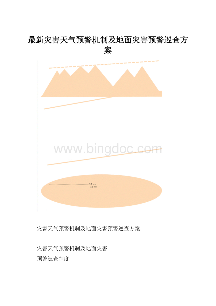 最新灾害天气预警机制及地面灾害预警巡查方案.docx_第1页