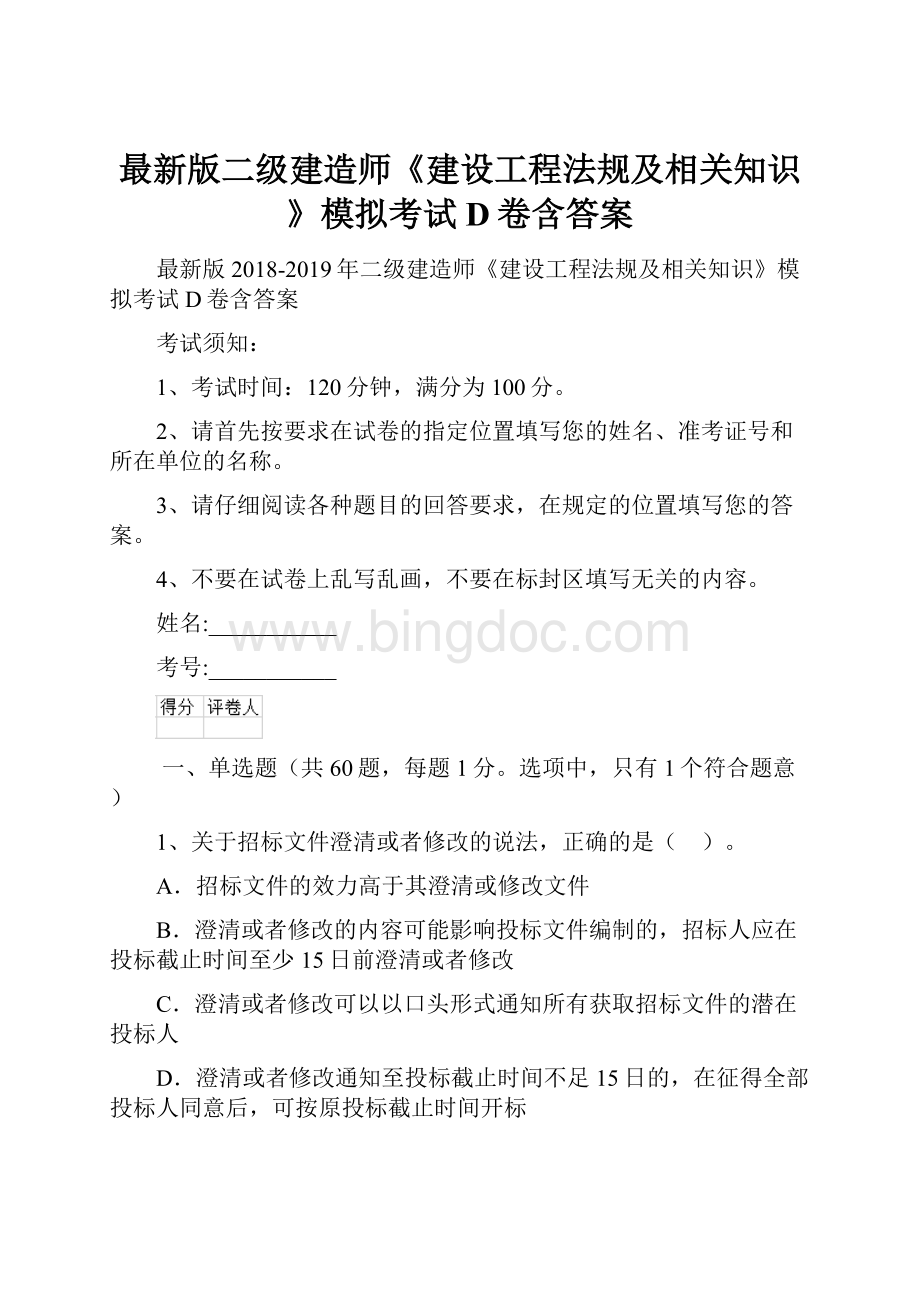 最新版二级建造师《建设工程法规及相关知识》模拟考试D卷含答案.docx