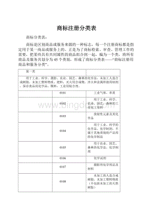 商标注册分类表.docx